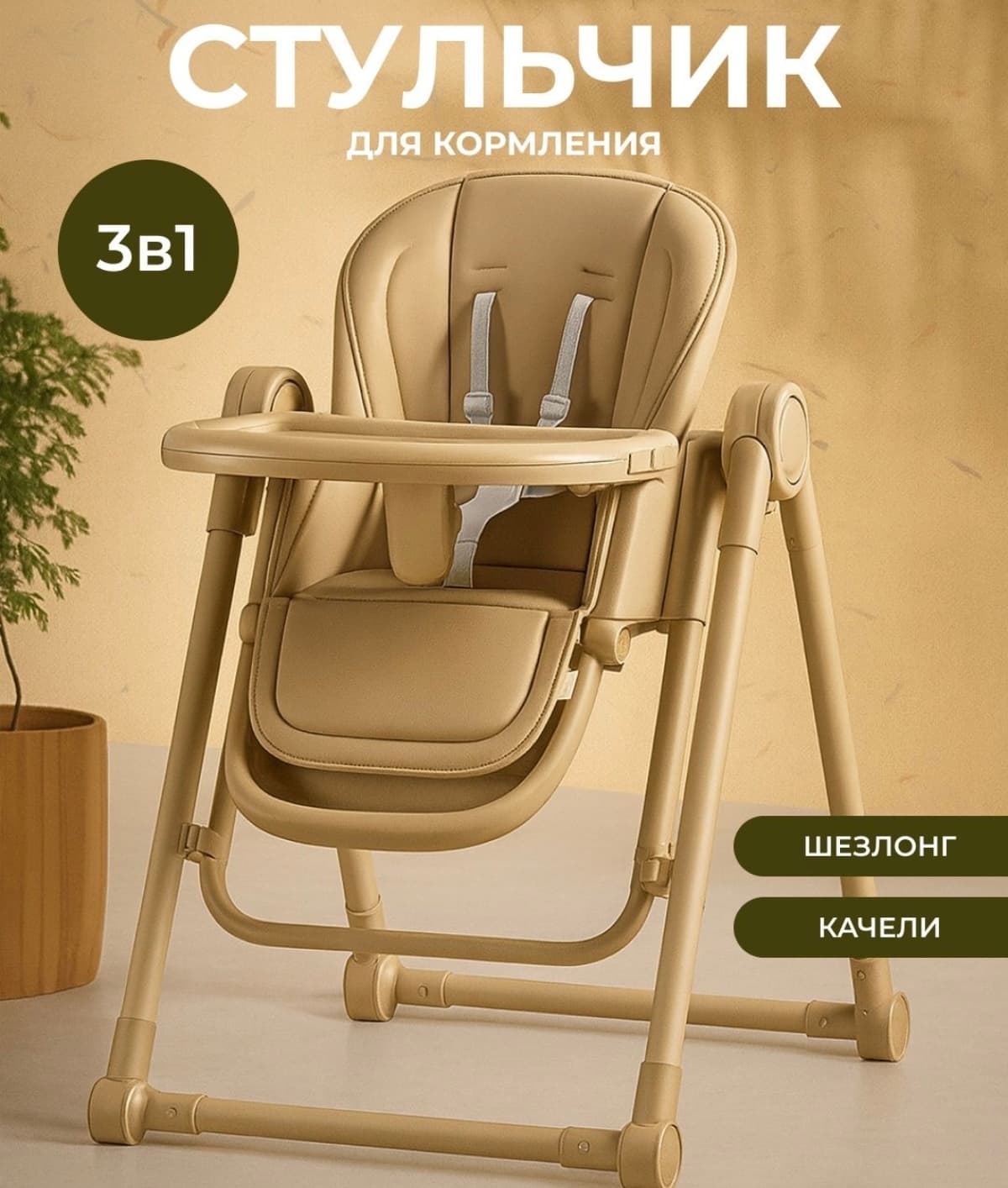 Стул для кормления 3 в 1