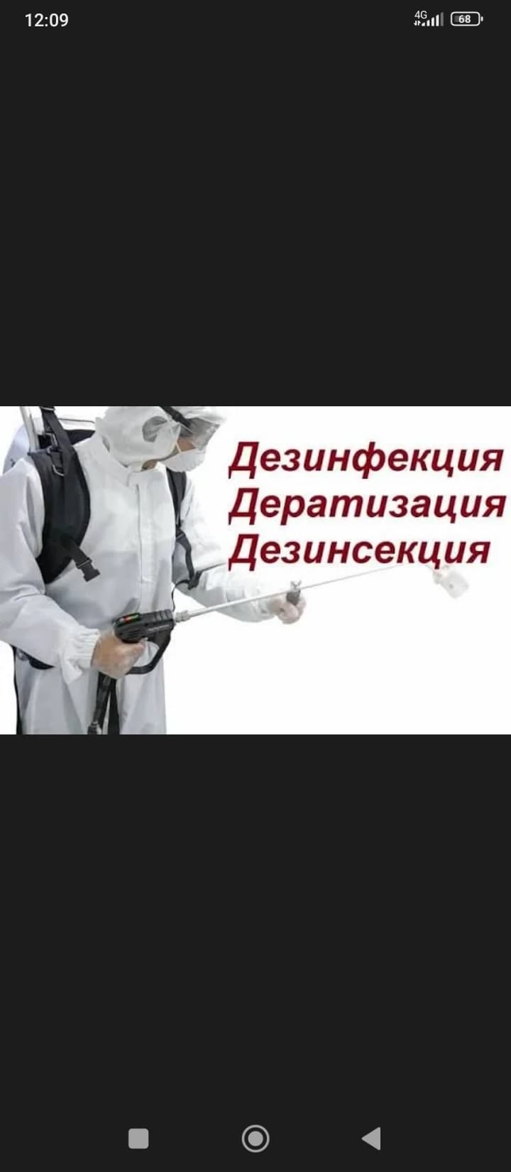 дезинфекция