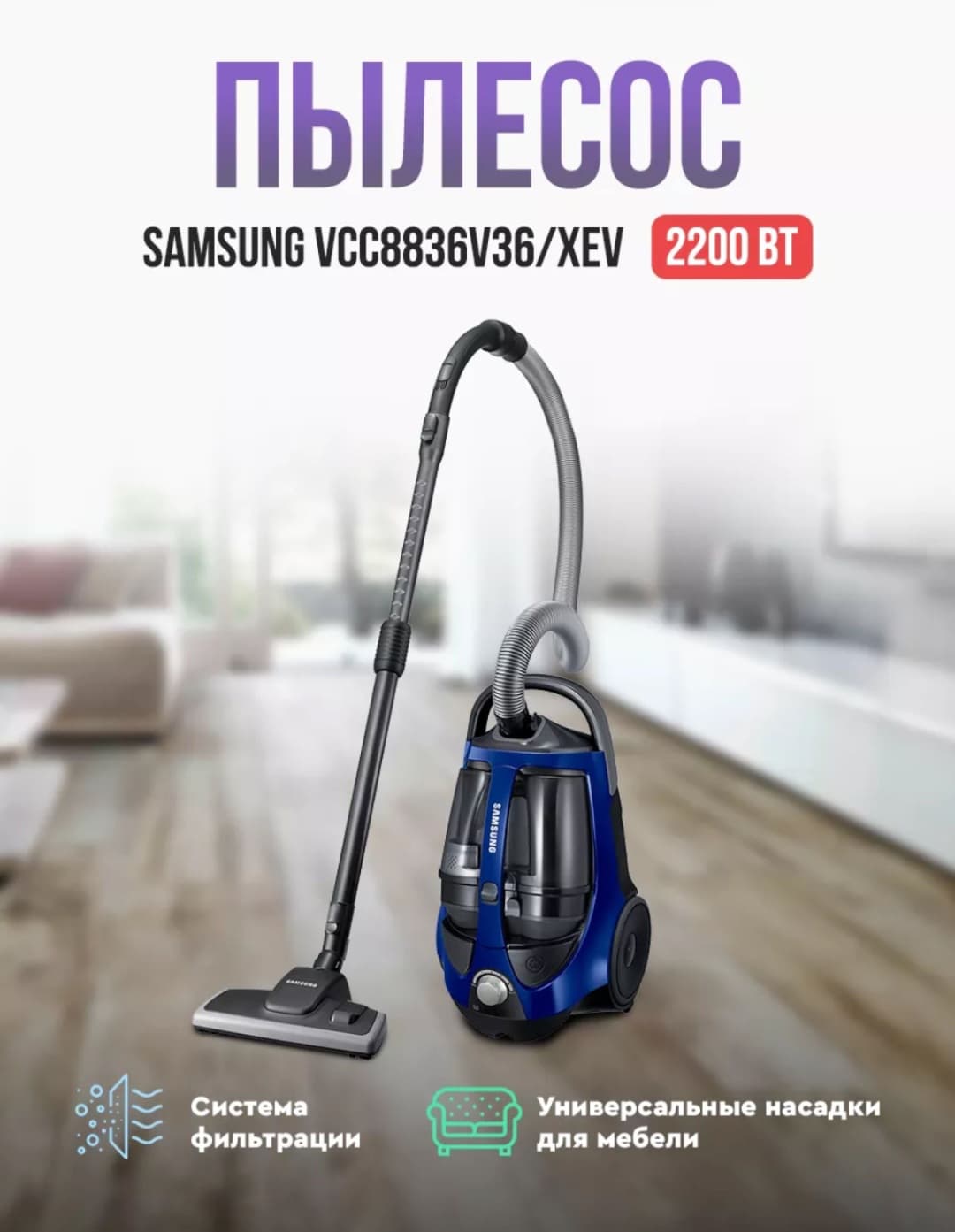 Пылесос Samsung VCC8836V36 ( Rembo)