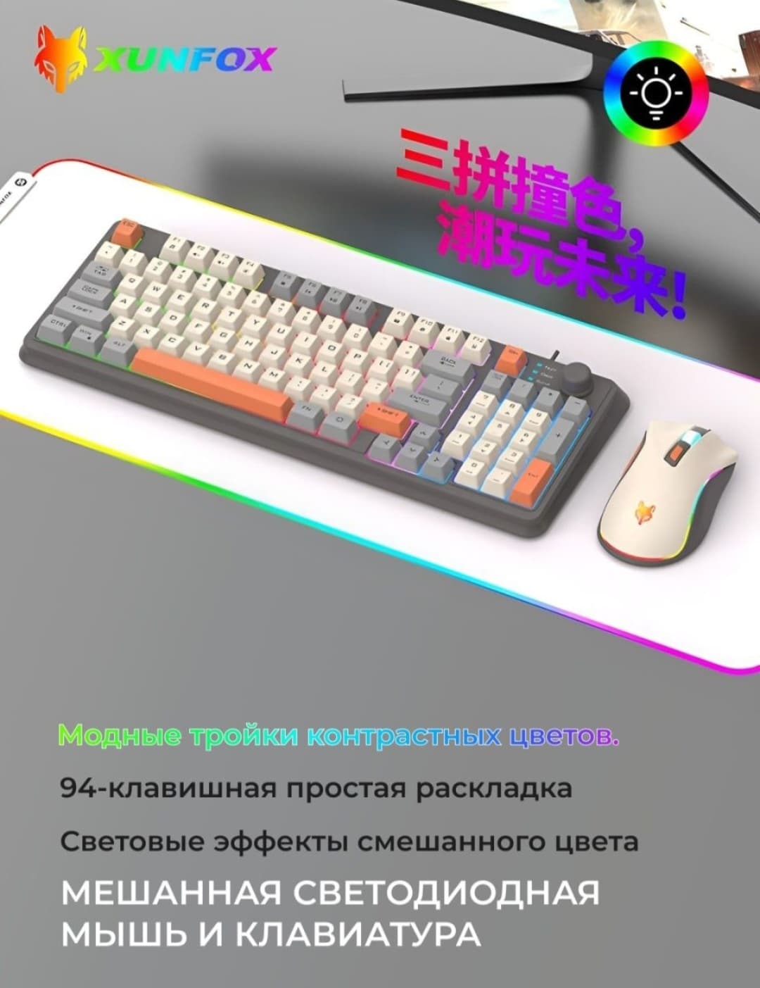 XUNFOX K820 Yaxshi sifatli orqa yoritgichli membrana klaviatura va sichqoncha