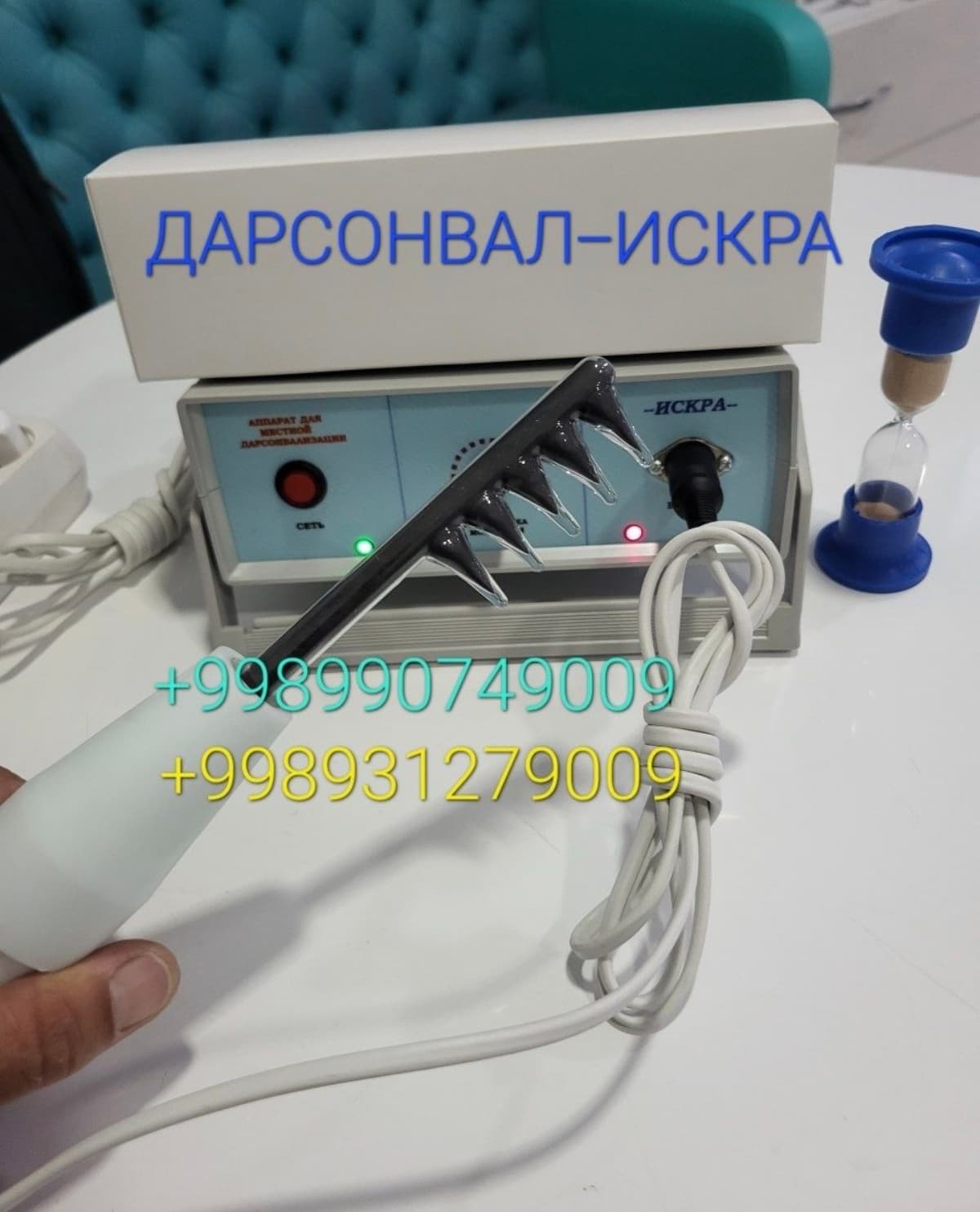 Дарсонвал Искра. Физиотерапия.