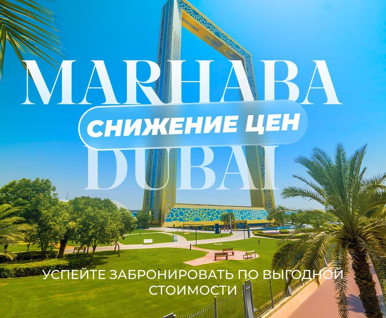 Super discount 😱🔥Marhaba tour 09.10 at a super bargain price - 699$