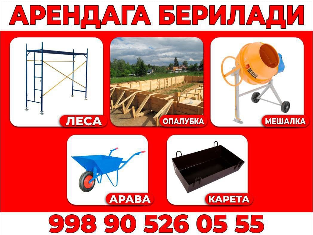 курилиш андомлари