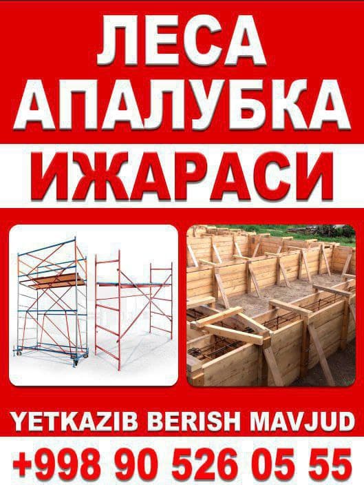 Ижарага Опалубка