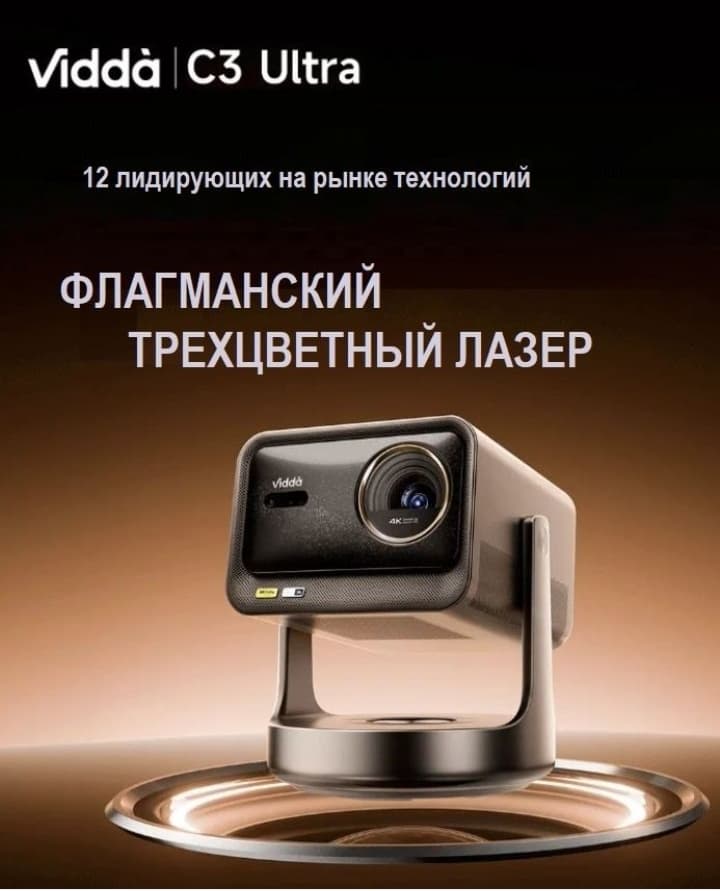 Hisense Vidda C3 ultra projector проектор ТВ sony samsung lg