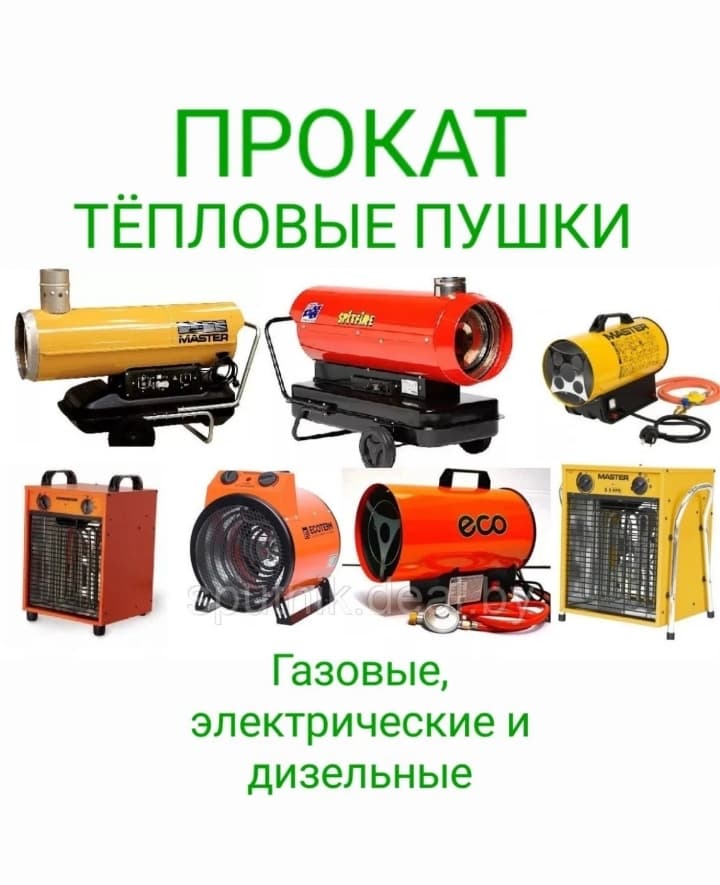 Аренда тепловых пушка разных видов