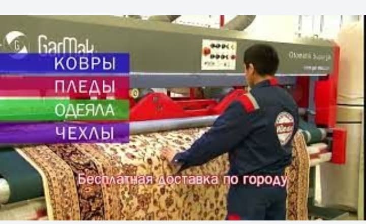 Стирка кавров. Гилам ювиш.чинобод