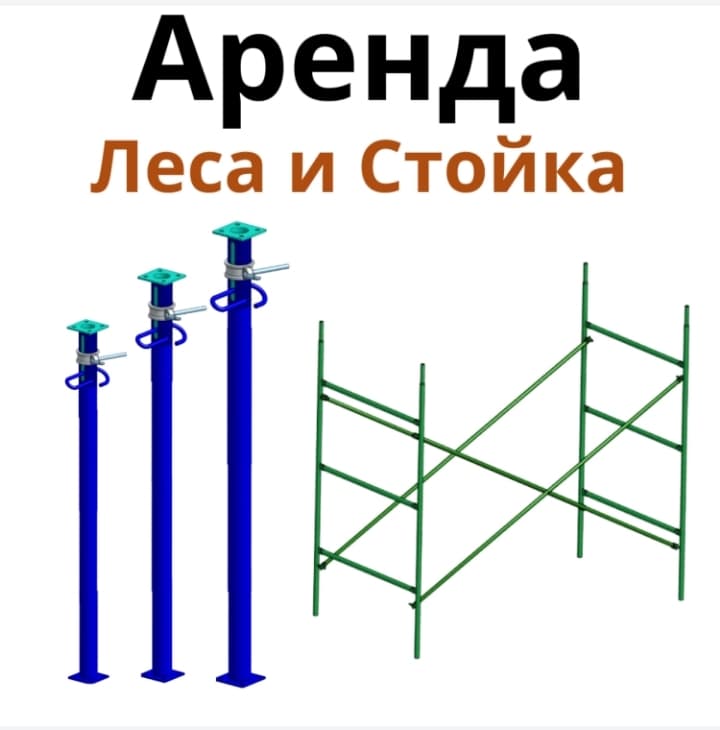 аренда леса и стойка