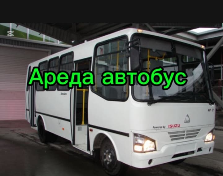Автобус сдается в аренду на основании договора на согласованный период.