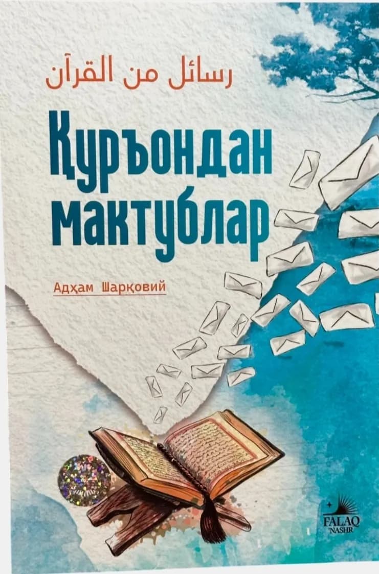 Qur'ondan maktublar" kitobi - Adham Sharkoviy, islomiy adabiyot, yumshoq muqova