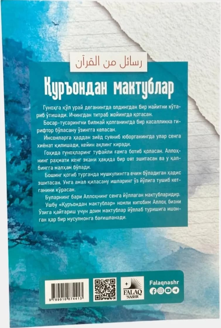 Письма из Корана» — Адхам Шаркови, исламская литература, мягкая обложка