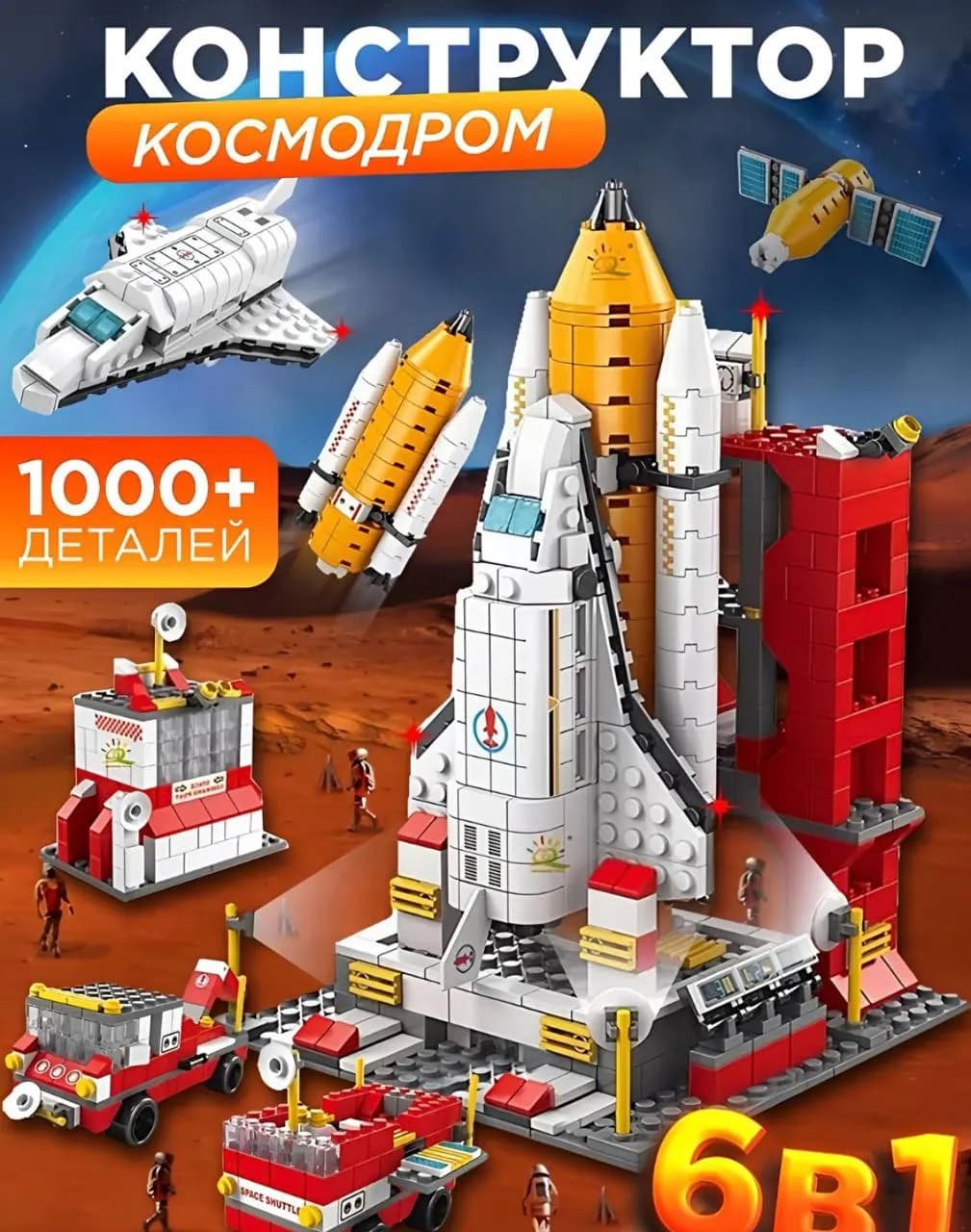 детский игрушка Конструктор космодром