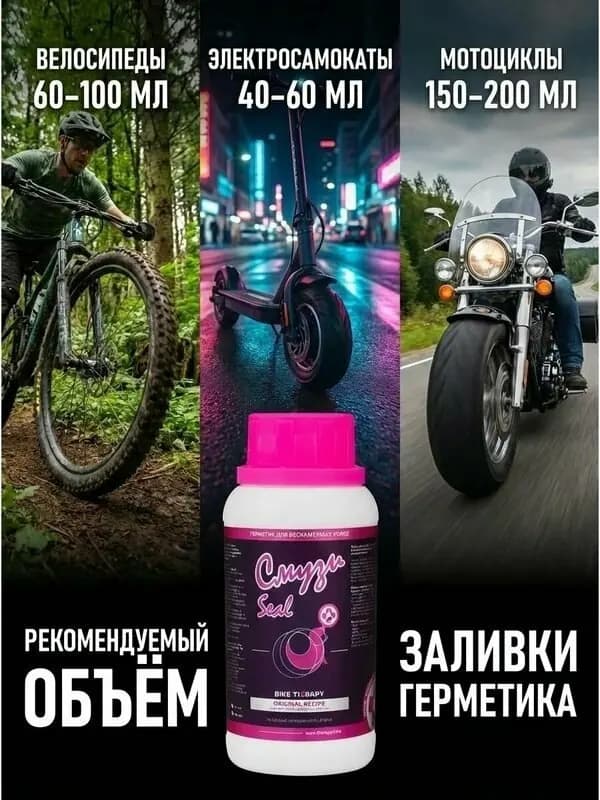 СМУЗИ Seal — антипрокольный герметик 250 мл