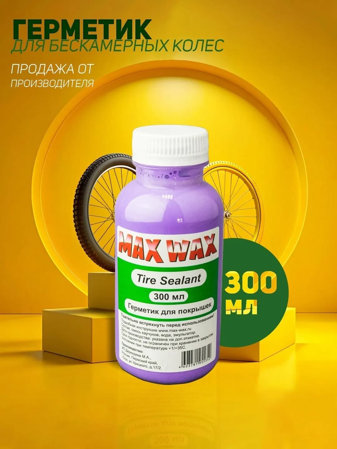 Герметик для бескамерных колёс MAX WAX — 300