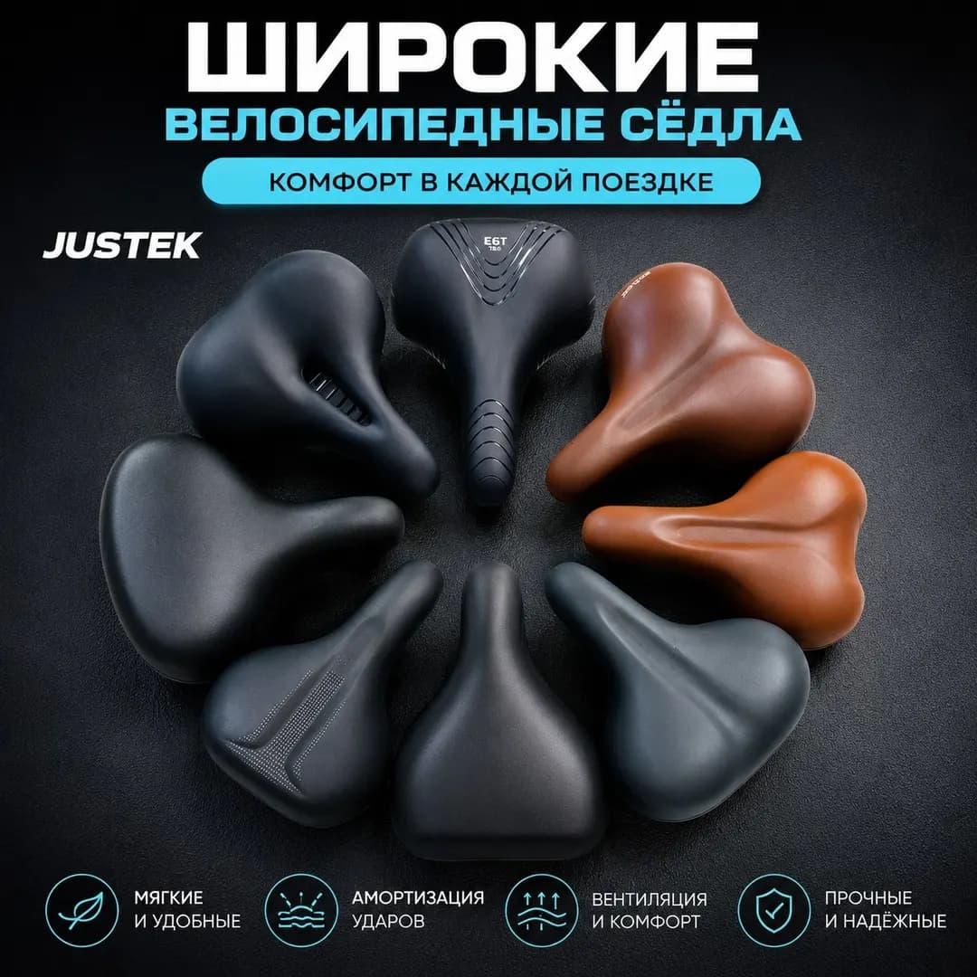 Велосипедные седла JUSTEK