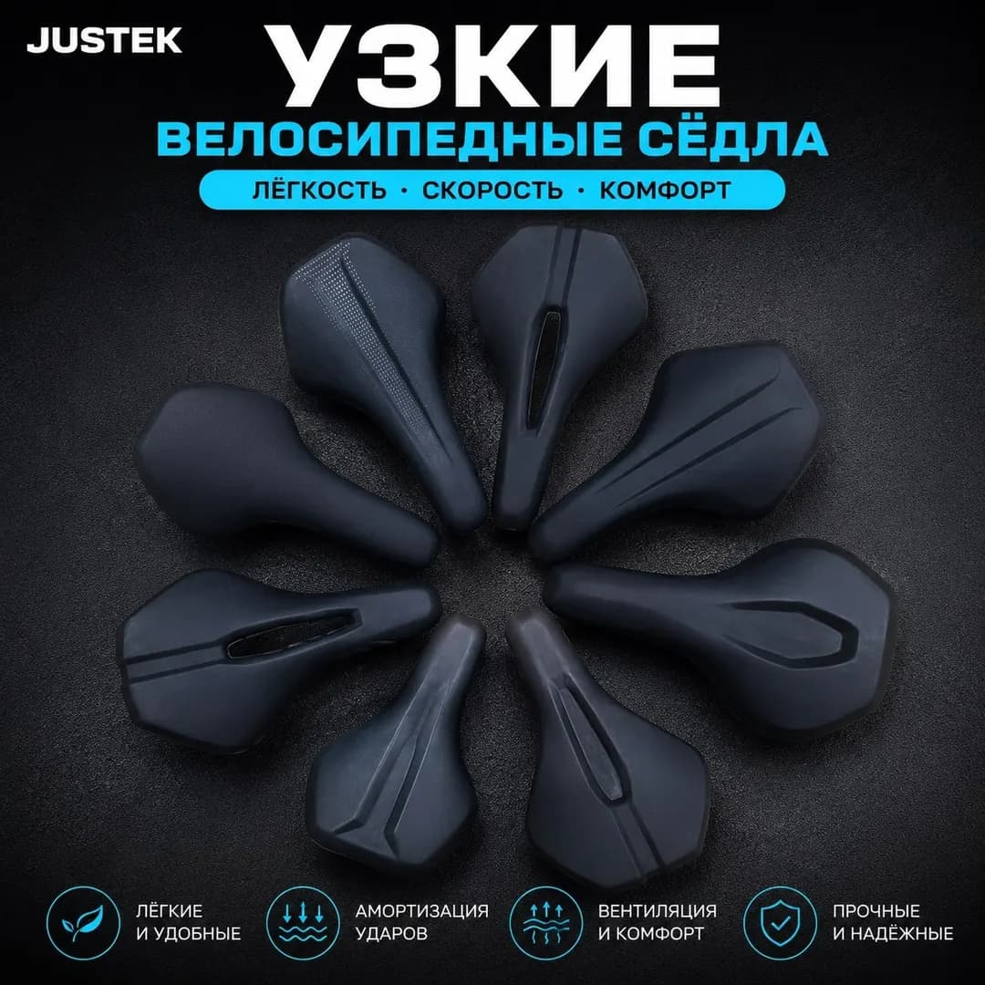 Велосипедные седла JUSTEK