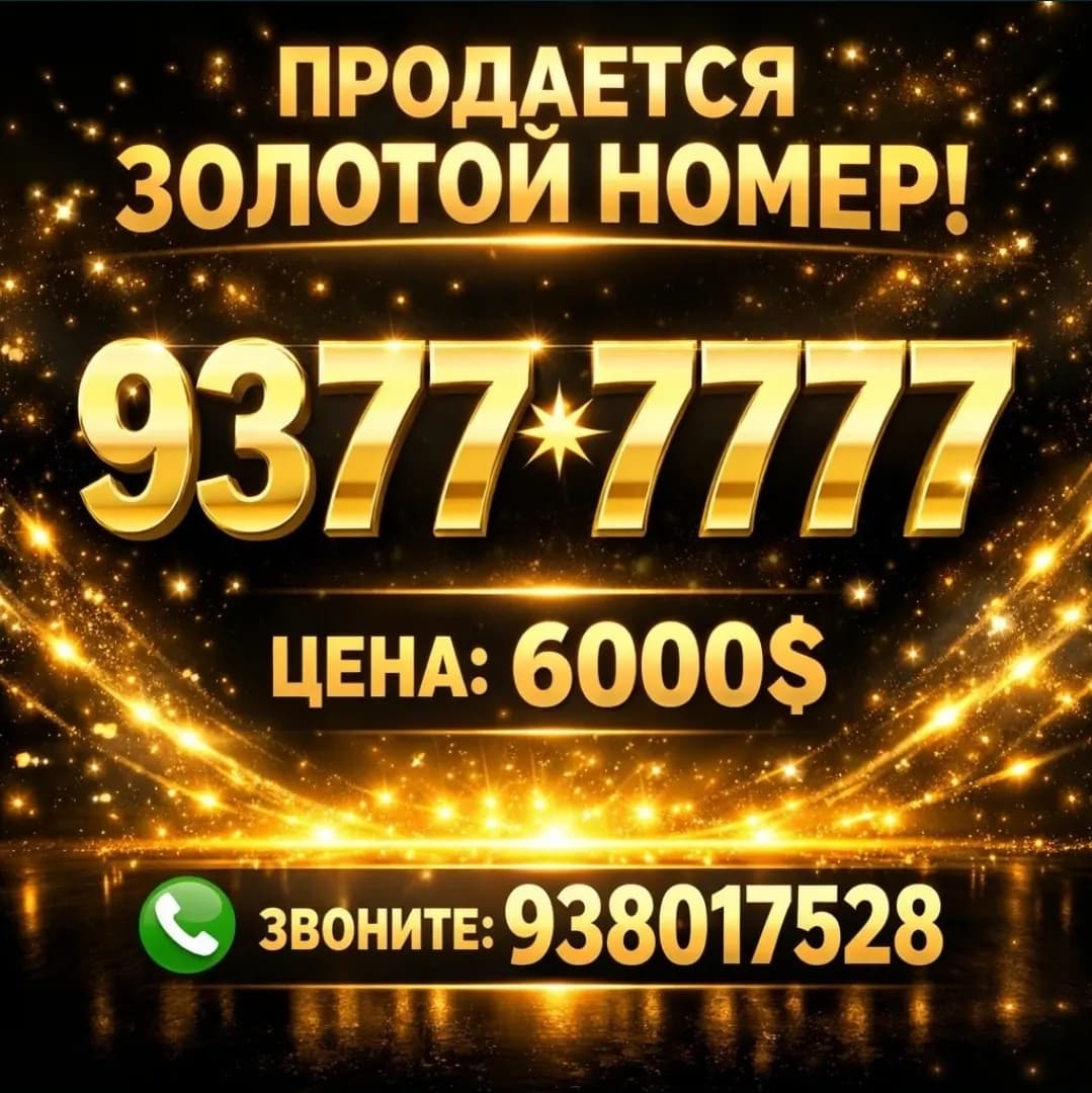 Продается золотой номер
