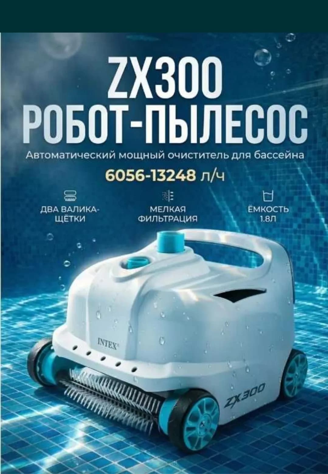 Пылесос для бассейна Intex 28005 ZX300, автоматический