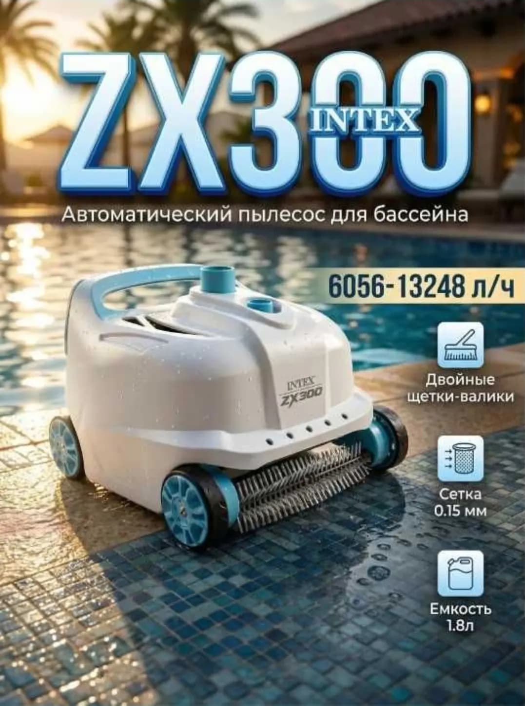 Пылесос для бассейна Intex 28005 ZX300, автоматический