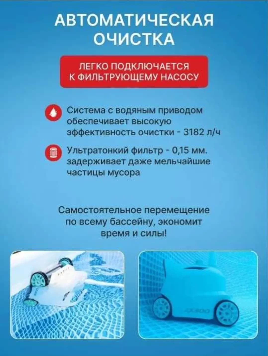 Пылесос для бассейна Intex 28005 ZX300, автоматический