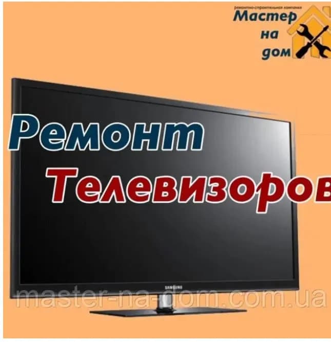 Ремонт телевизоров всех марок с гарантией режим работы с 9.00 до19.00