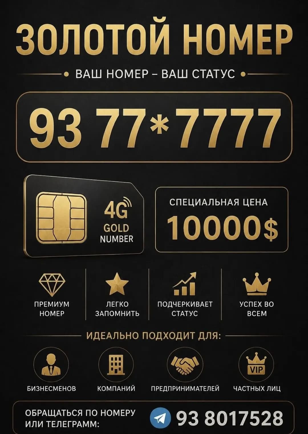 Продается сим карта золотой номер