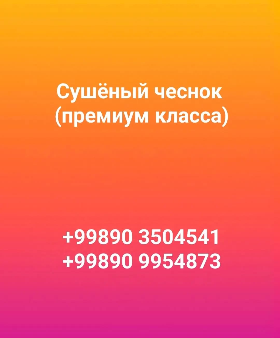 Чеснок сушёный премиум класса