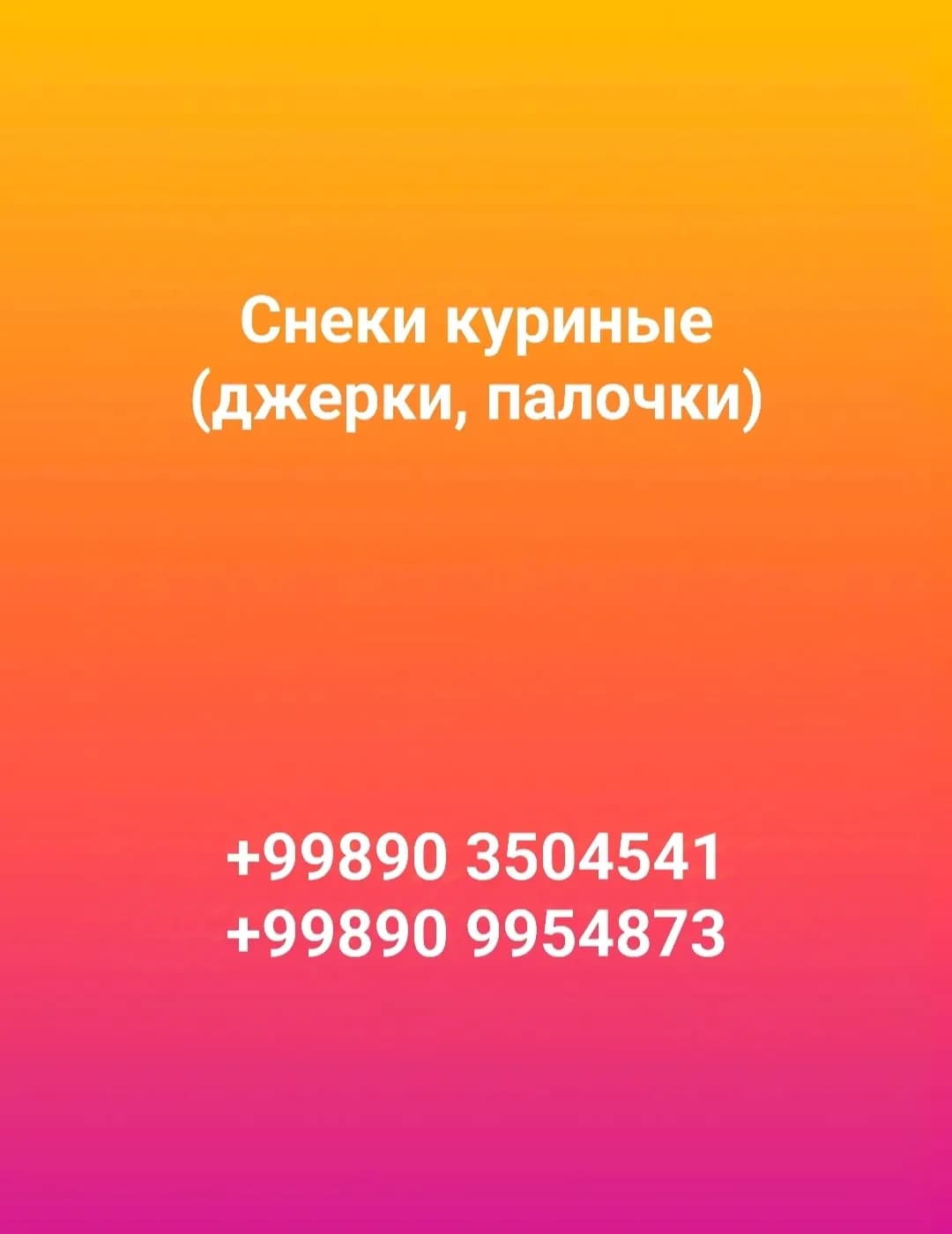 Куриные снеки домашние