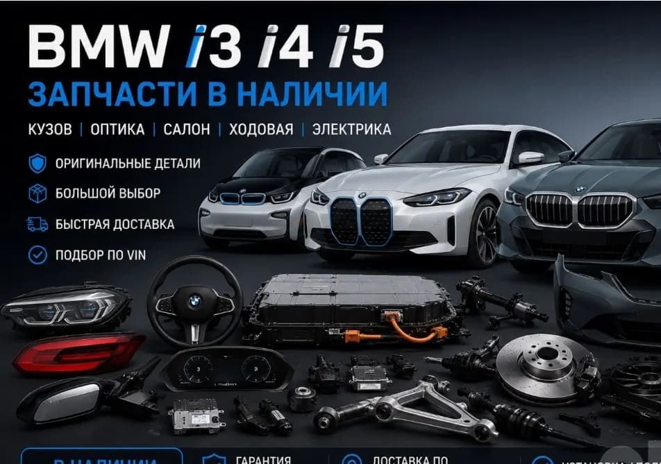 BMW i3 /  i4 /  i5  запчасти в наличии и на заказ