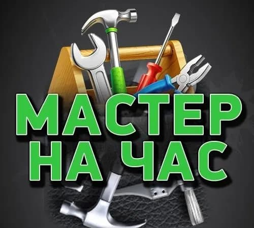 Мастер На Час в Ташкенте