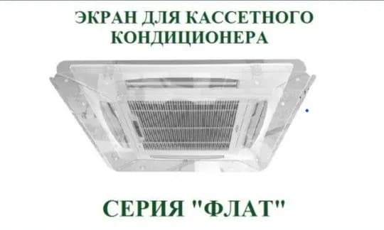 Отражатель Для воздуха кондиционера