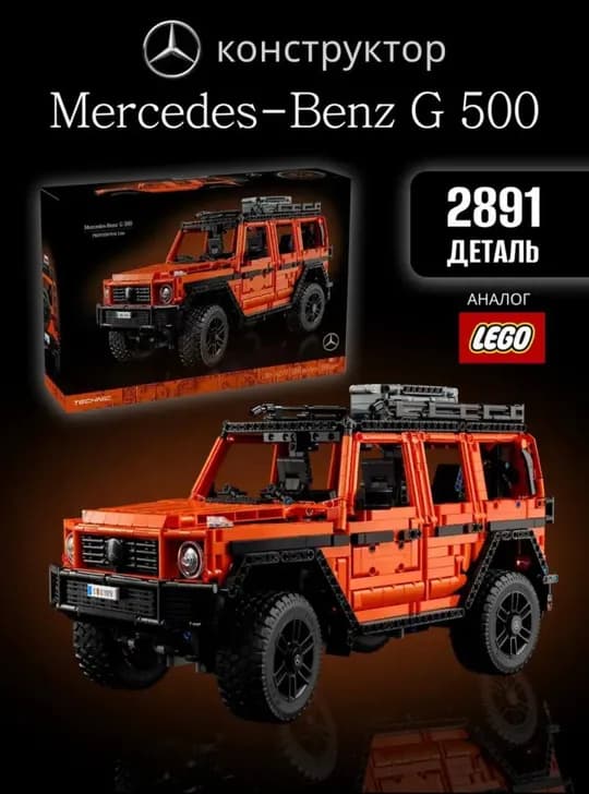 Игрушка Lego Mercedes-Benz
