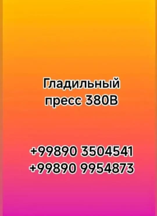 Пресс гладильный на 380В