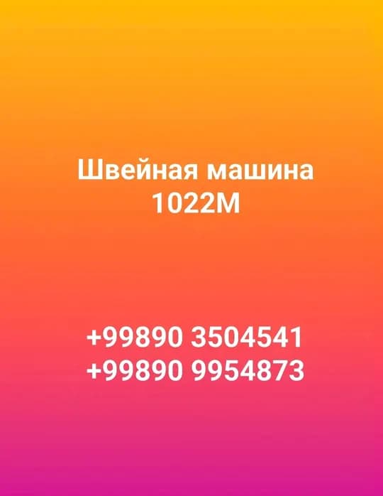 Швейная машина 1022М