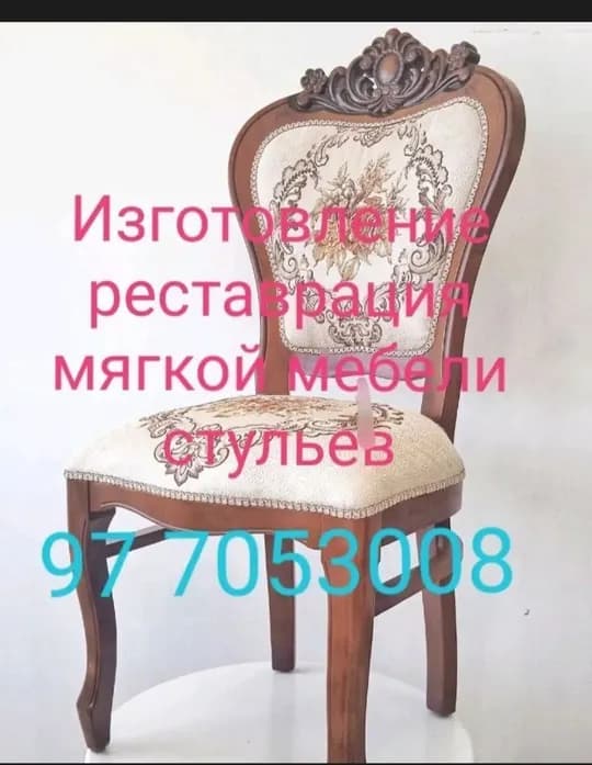 Restoration of chairs and upholstered furniture