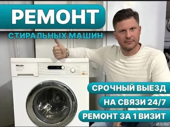 ремонт стиральных машин