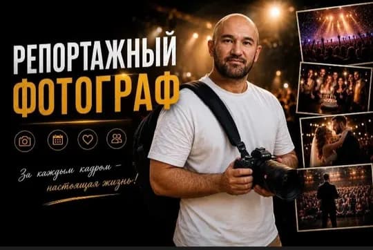 Фотограф-репортёр, видеооператор
