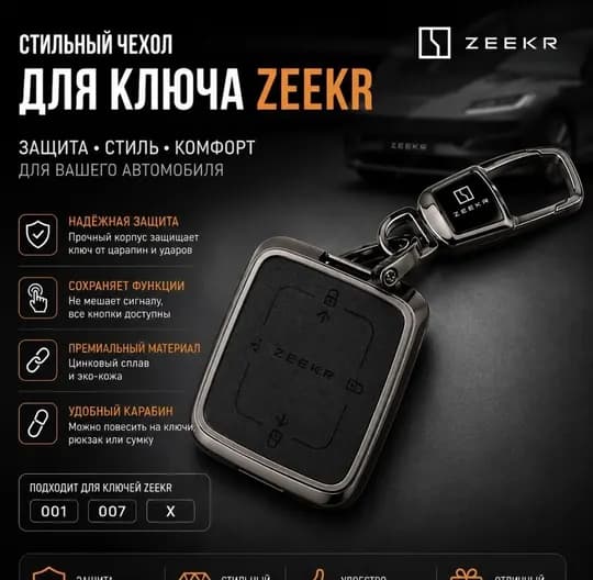 Чехол для ключа Zeekr 001, 009, X, 007