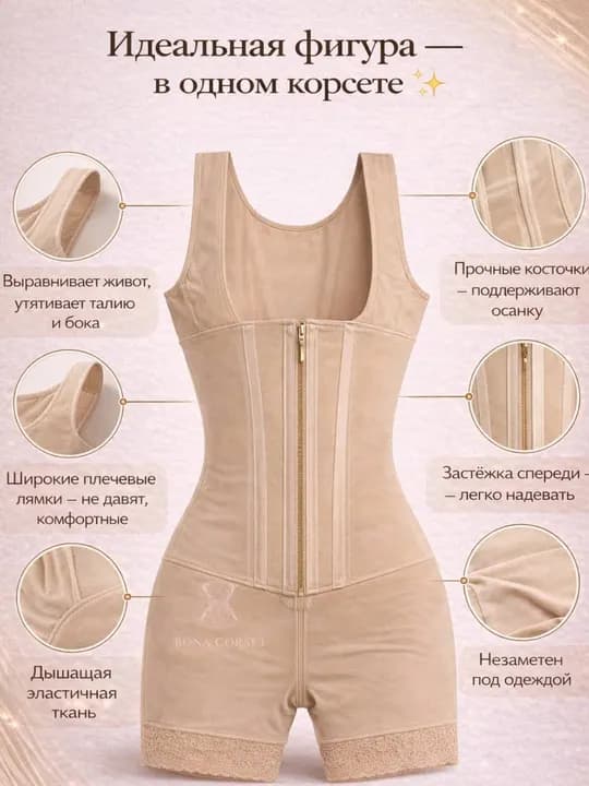 Корсет на все тело