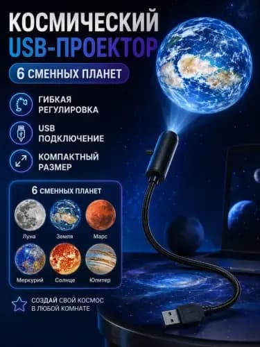 Светодиодный проектор-планетарий, USB-ночник