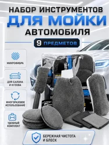 Car wash tool kit