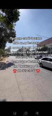 I am selling my Building656 sq.m 2-floor11 acres of land aroundUnder the Restaurant Cafe MilliyTaomlar PlovBank Office Clinic on Chilanzar 1198-310-15-55