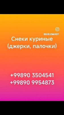 Мясные снеки ( куриные)(джерки и палочки)