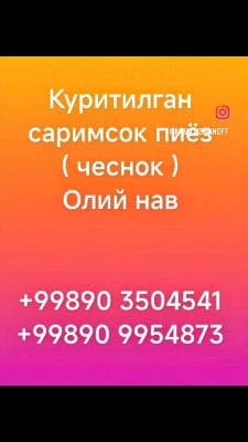 Sarimsoq kuritilgan (Oliy nav)