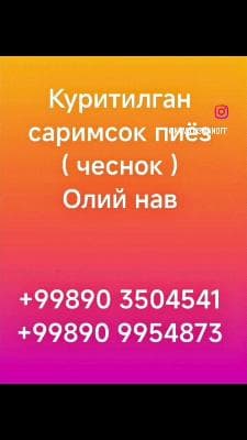 Kuritilgan sarimsoq (oliy nav)